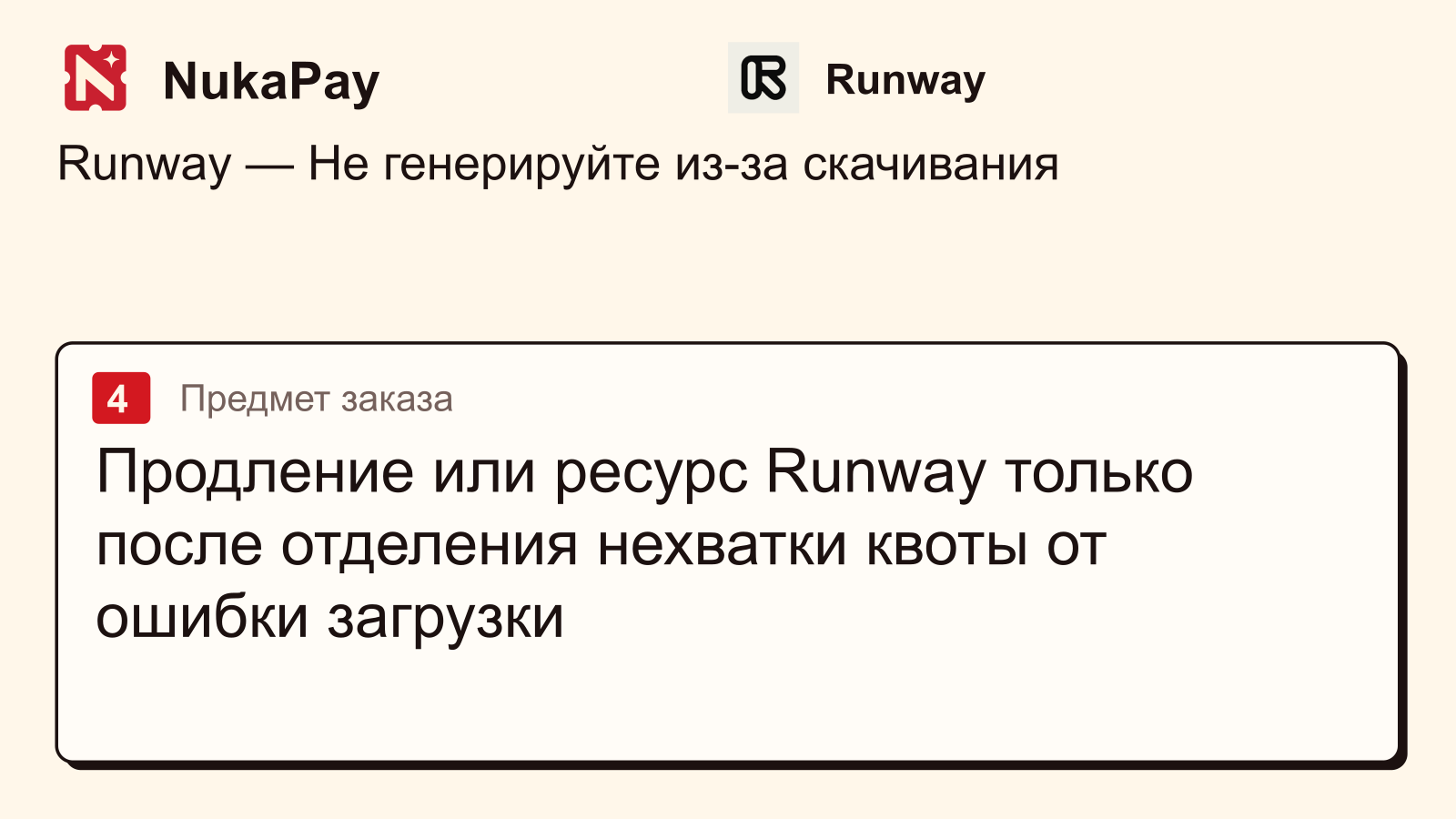 Runway: Продление или ресурс Runway только после отделения нехватки квоты от ошибки загрузки