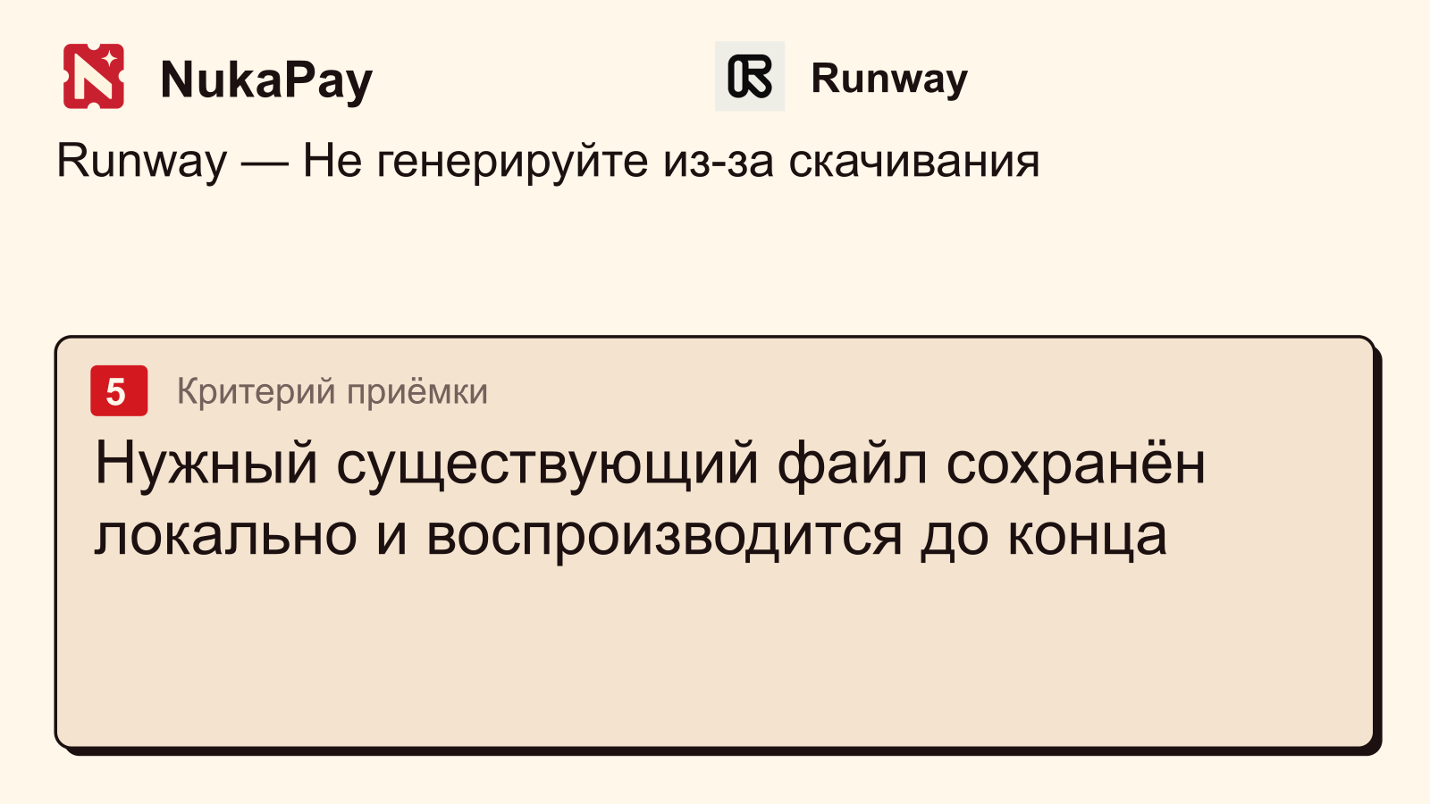 Runway: Нужный существующий файл сохранён локально и воспроизводится до конца
