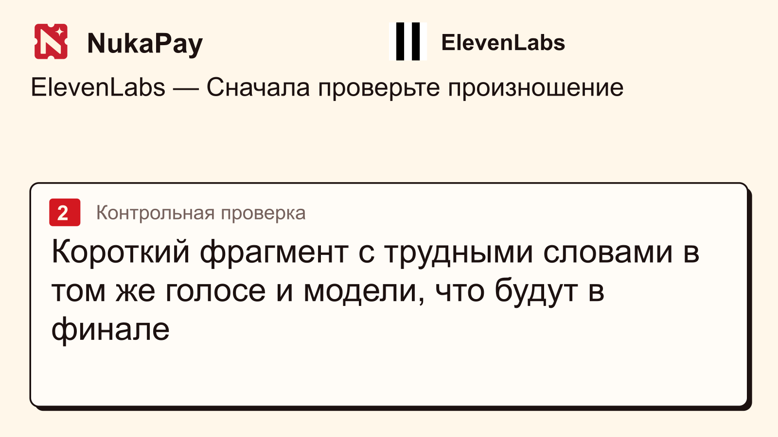 ElevenLabs: Короткий фрагмент с трудными словами в том же голосе и модели, что будут в финале