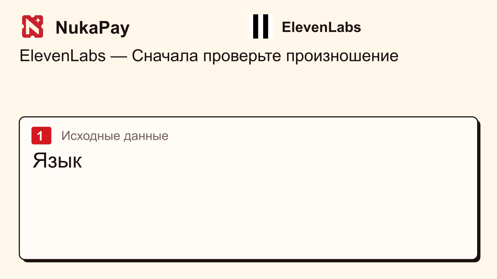 ElevenLabs: Язык