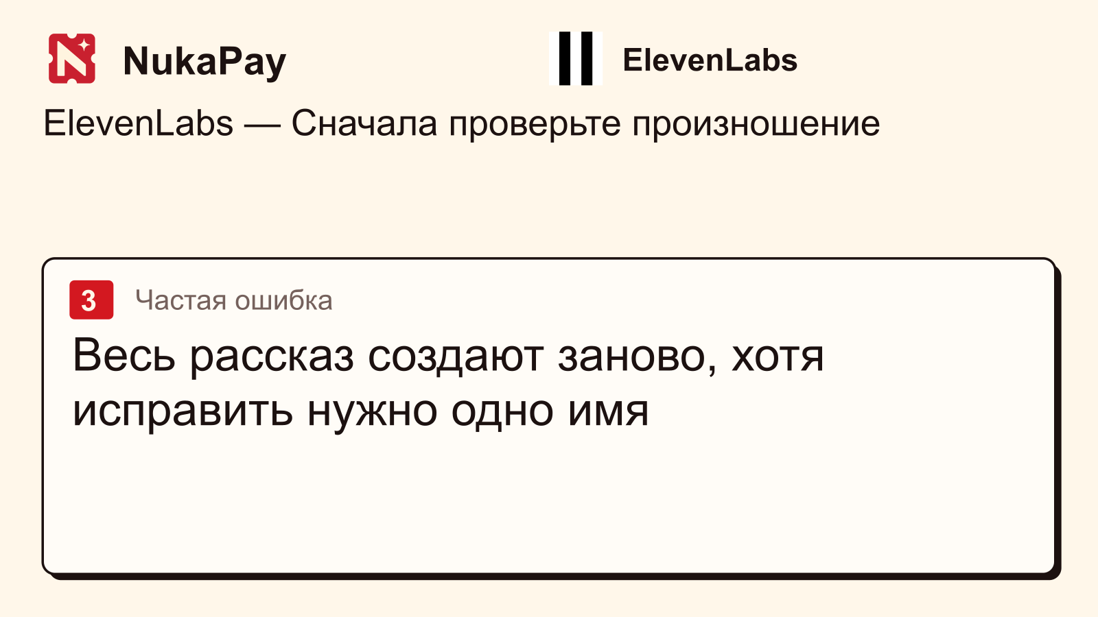 ElevenLabs: Весь рассказ создают заново, хотя исправить нужно одно имя