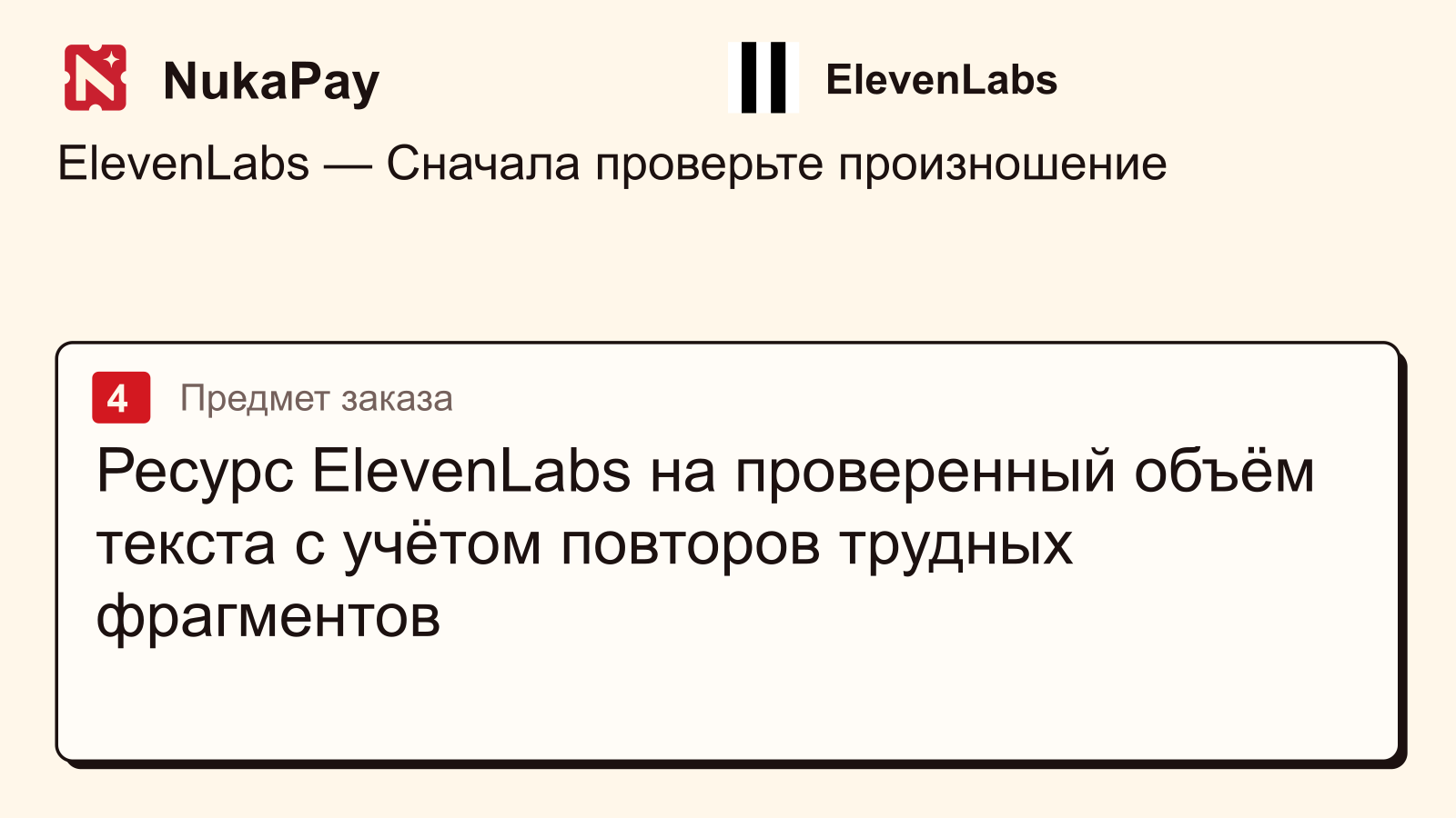ElevenLabs: Ресурс ElevenLabs на проверенный объём текста с учётом повторов трудных фрагментов