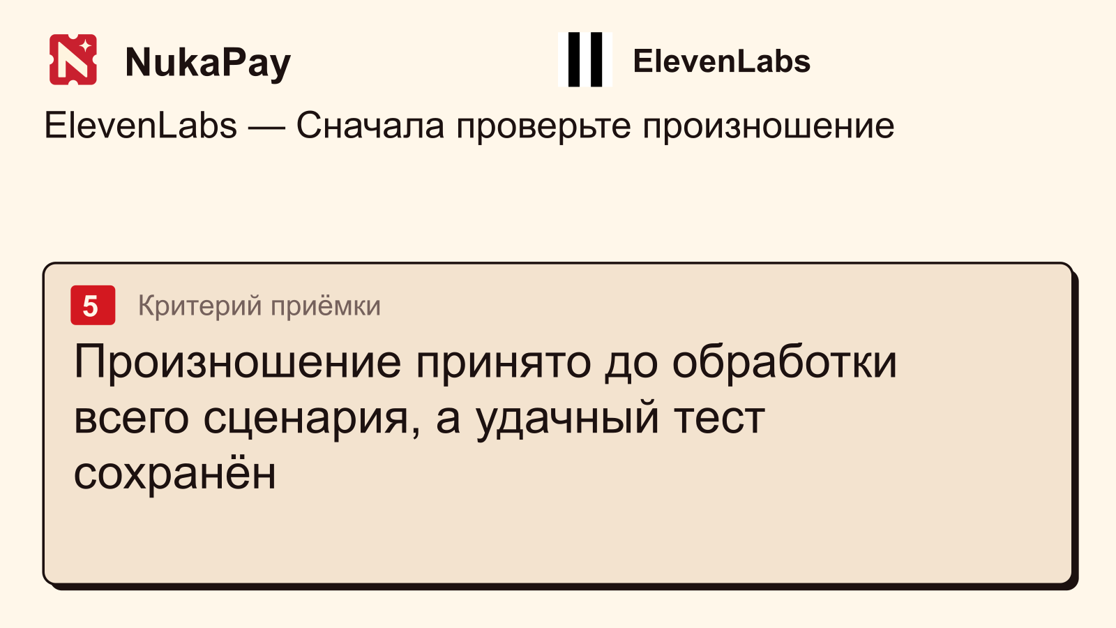 ElevenLabs: Произношение принято до обработки всего сценария, а удачный тест сохранён