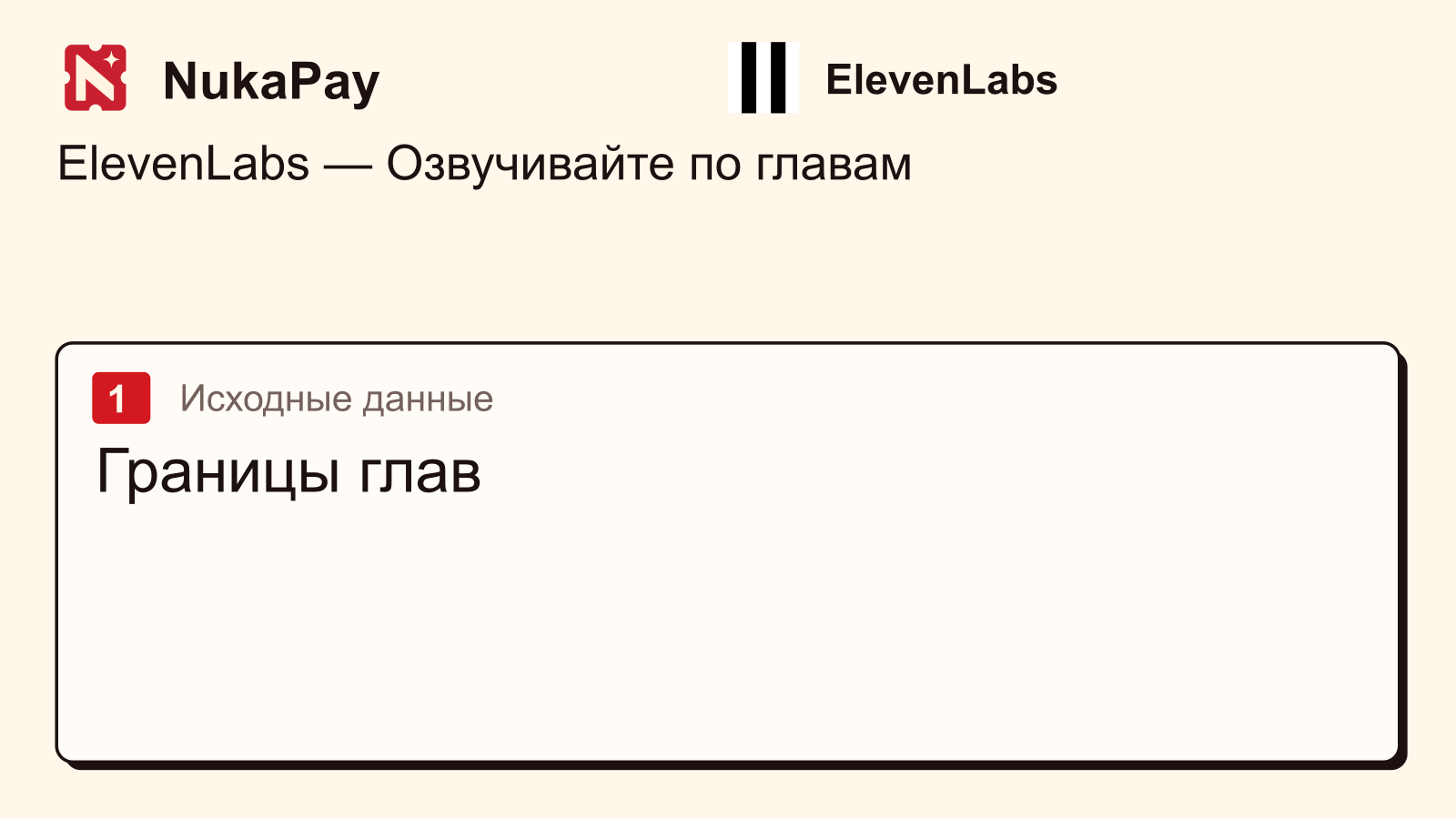 ElevenLabs: Границы глав