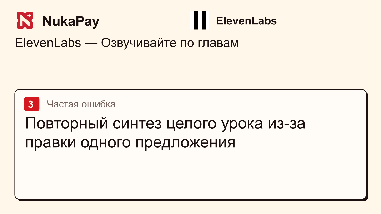 ElevenLabs: Повторный синтез целого урока из-за правки одного предложения
