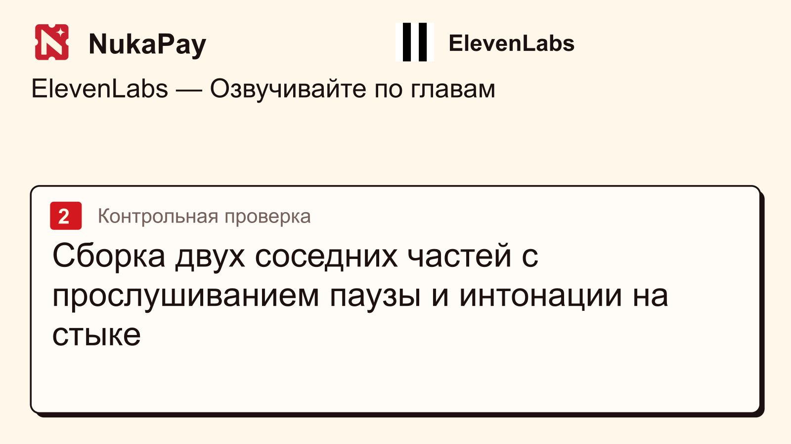 ElevenLabs: Сборка двух соседних частей с прослушиванием паузы и интонации на стыке