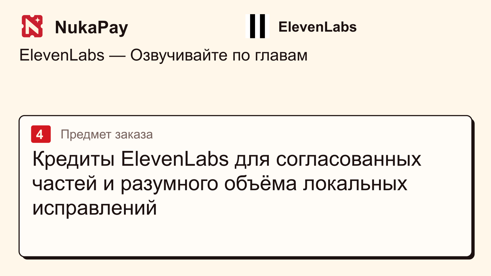 ElevenLabs: Кредиты ElevenLabs для согласованных частей и разумного объёма локальных исправлений