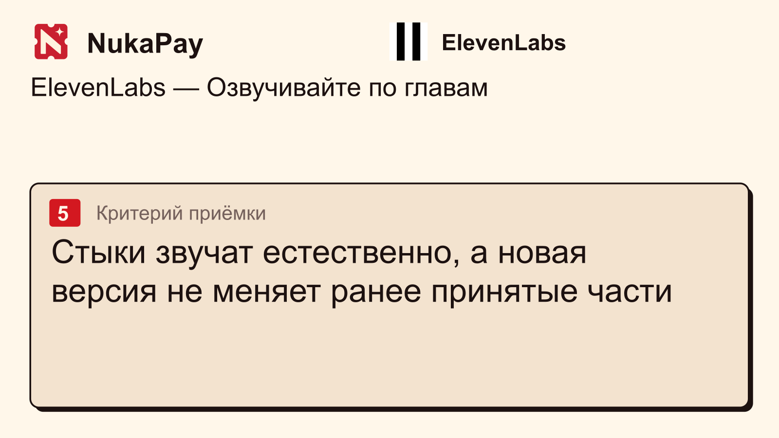 ElevenLabs: Стыки звучат естественно, а новая версия не меняет ранее принятые части