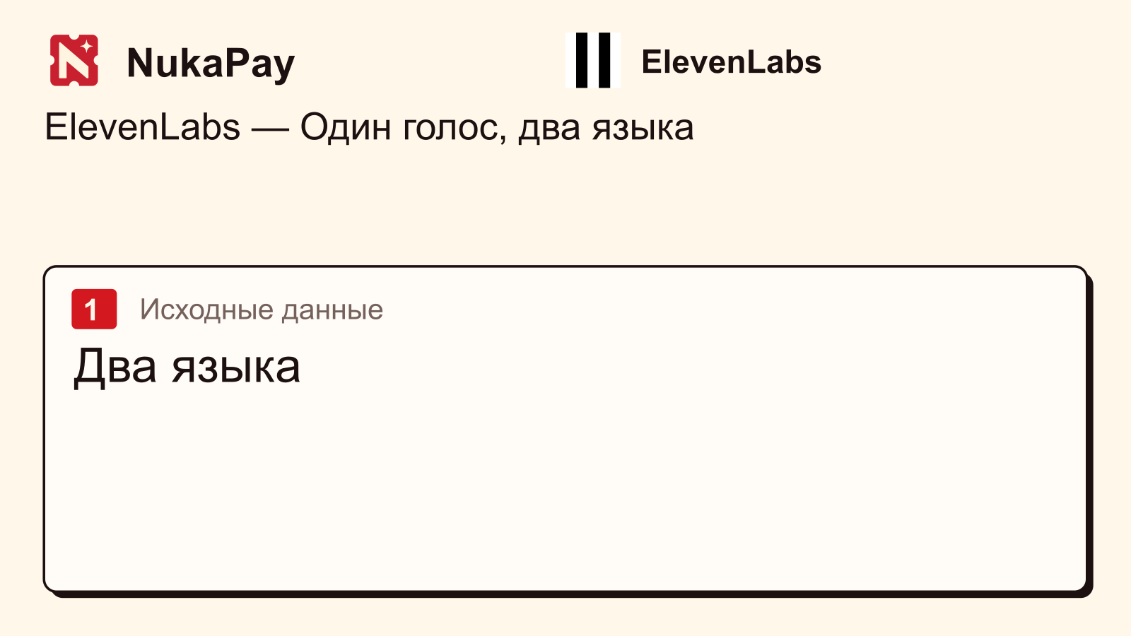 ElevenLabs: Два языка