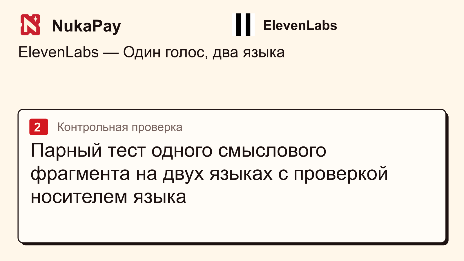 ElevenLabs: Парный тест одного смыслового фрагмента на двух языках с проверкой носителем языка