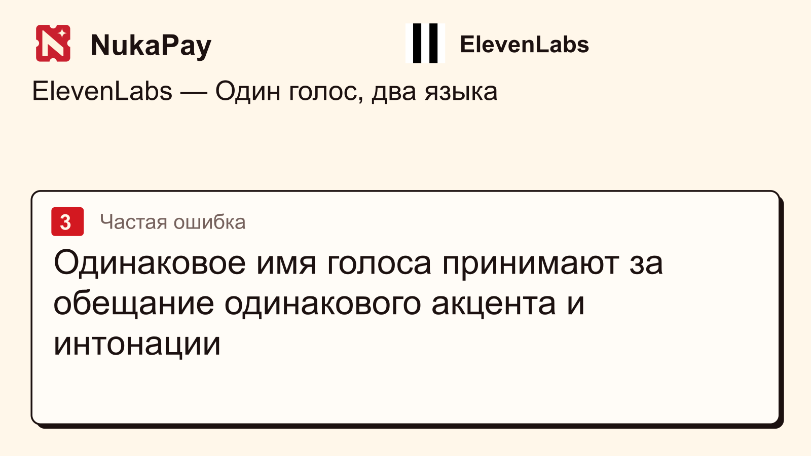 ElevenLabs: Одинаковое имя голоса принимают за обещание одинакового акцента и интонации