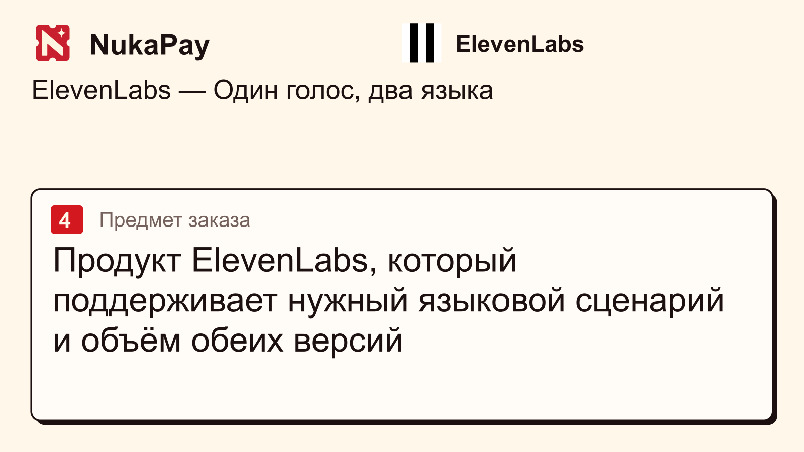 ElevenLabs: Продукт ElevenLabs, который поддерживает нужный языковой сценарий и объём обеих версий