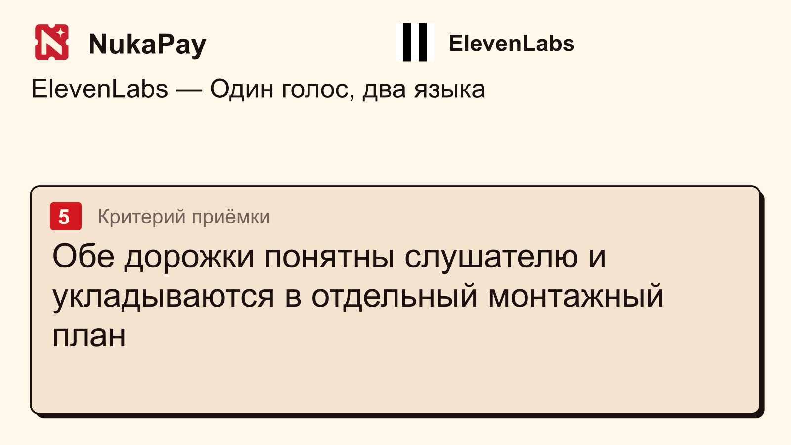 ElevenLabs: Обе дорожки понятны слушателю и укладываются в отдельный монтажный план