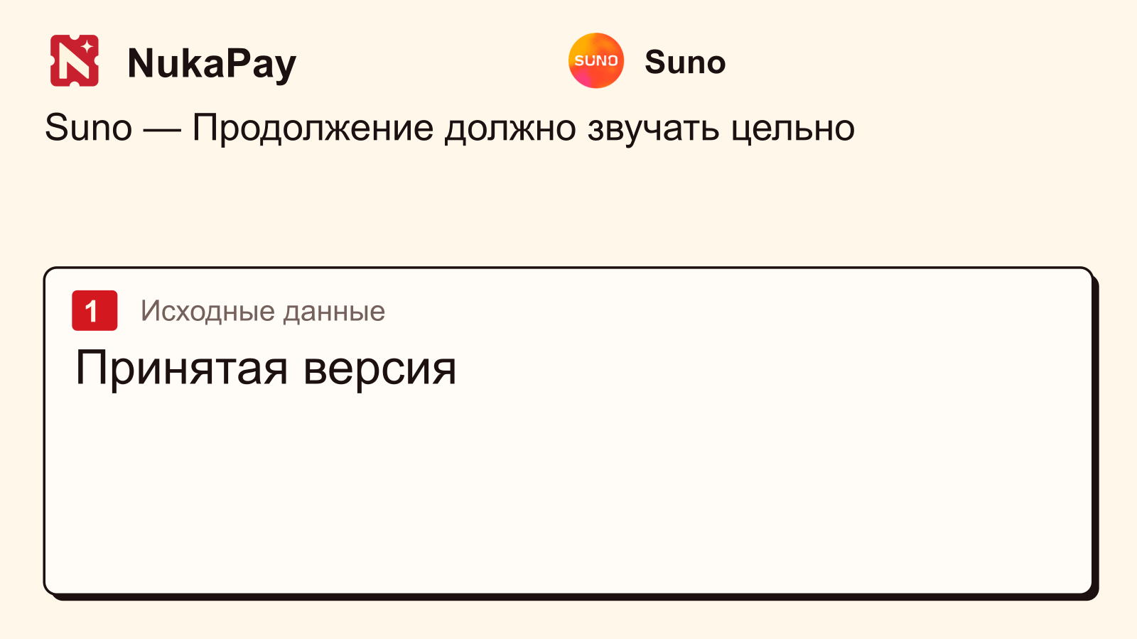 Suno: Принятая версия
