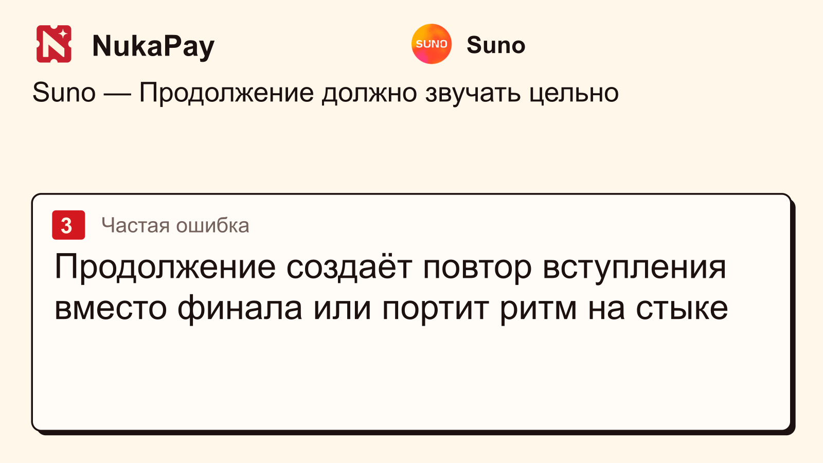 Suno: Продолжение создаёт повтор вступления вместо финала или портит ритм на стыке