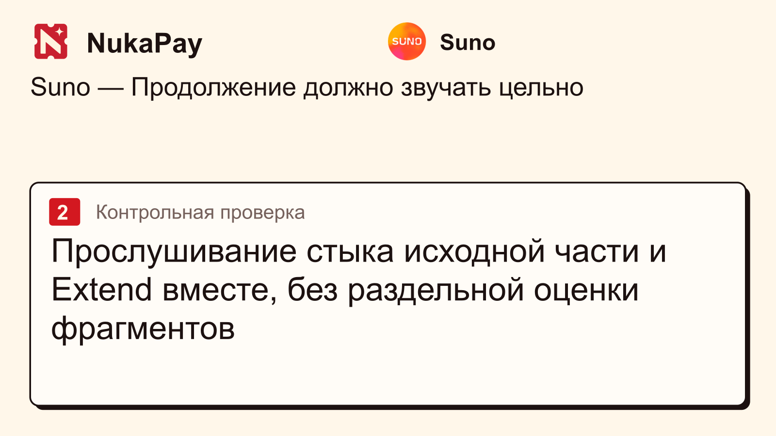 Suno: Прослушивание стыка исходной части и Extend вместе, без раздельной оценки фрагментов