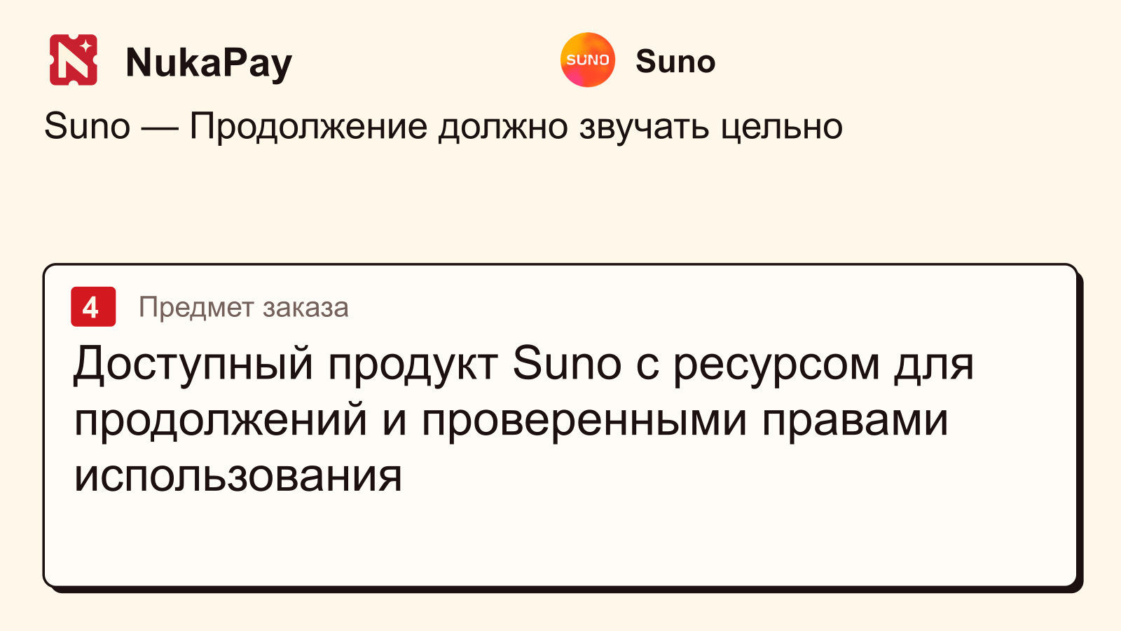 Suno: Доступный продукт Suno с ресурсом для продолжений и проверенными правами использования