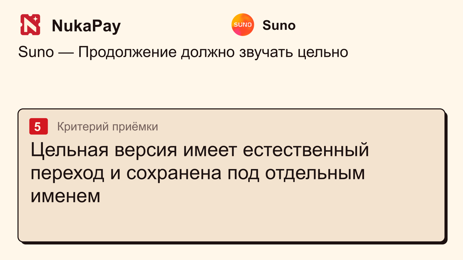 Suno: Цельная версия имеет естественный переход и сохранена под отдельным именем