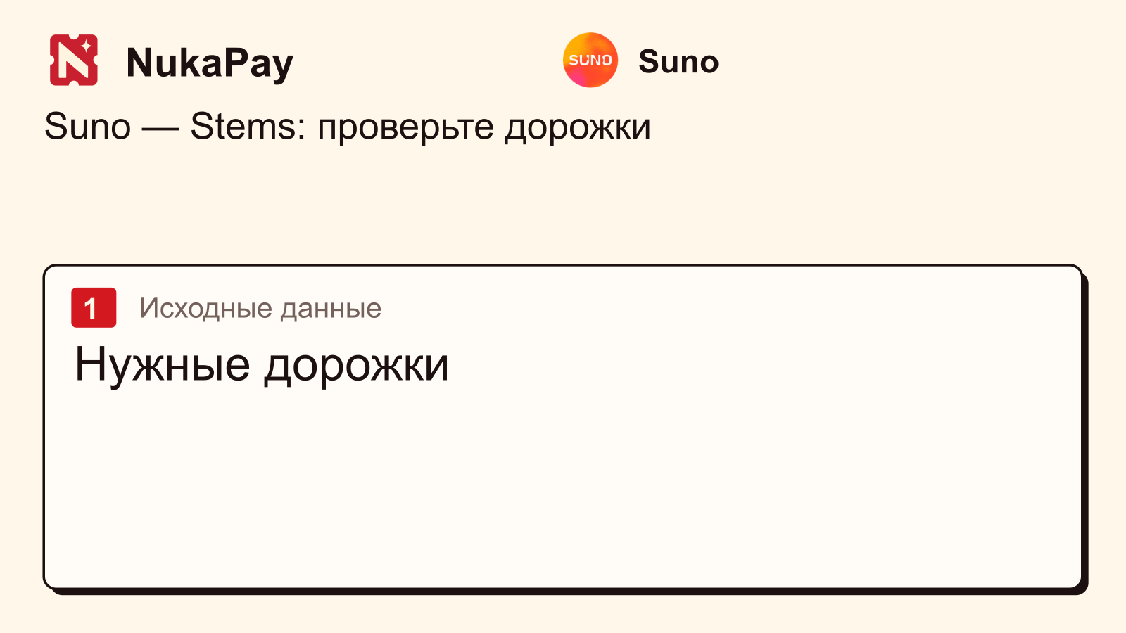 Suno: Нужные дорожки