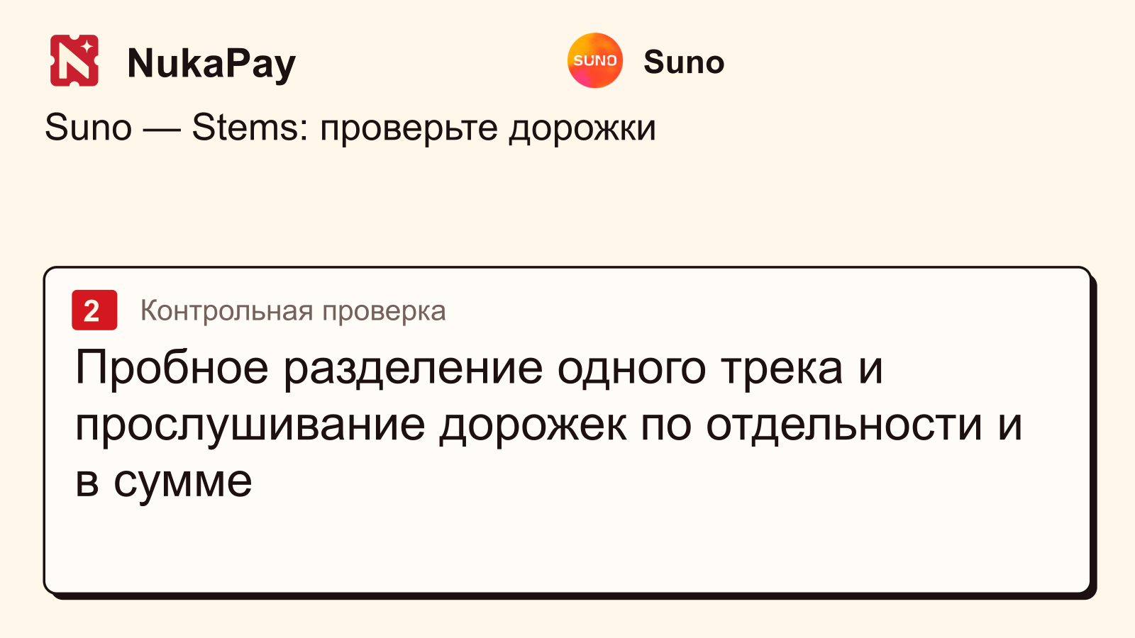 Suno: Пробное разделение одного трека и прослушивание дорожек по отдельности и в сумме