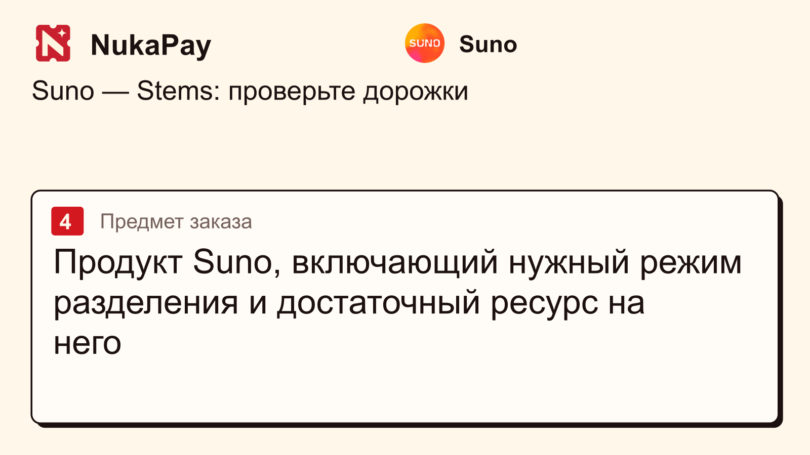 Suno: Продукт Suno, включающий нужный режим разделения и достаточный ресурс на него