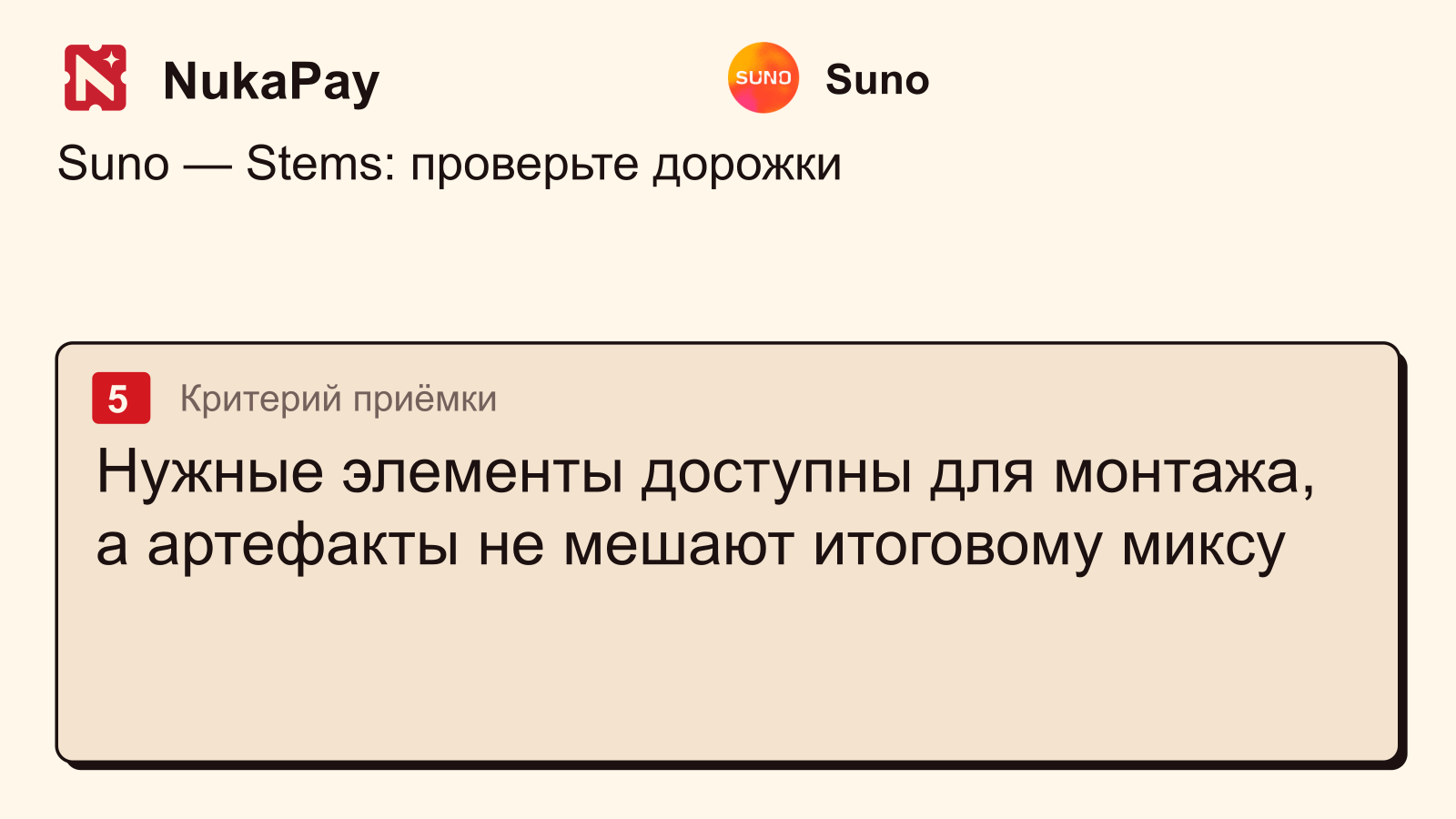 Suno: Нужные элементы доступны для монтажа, а артефакты не мешают итоговому миксу