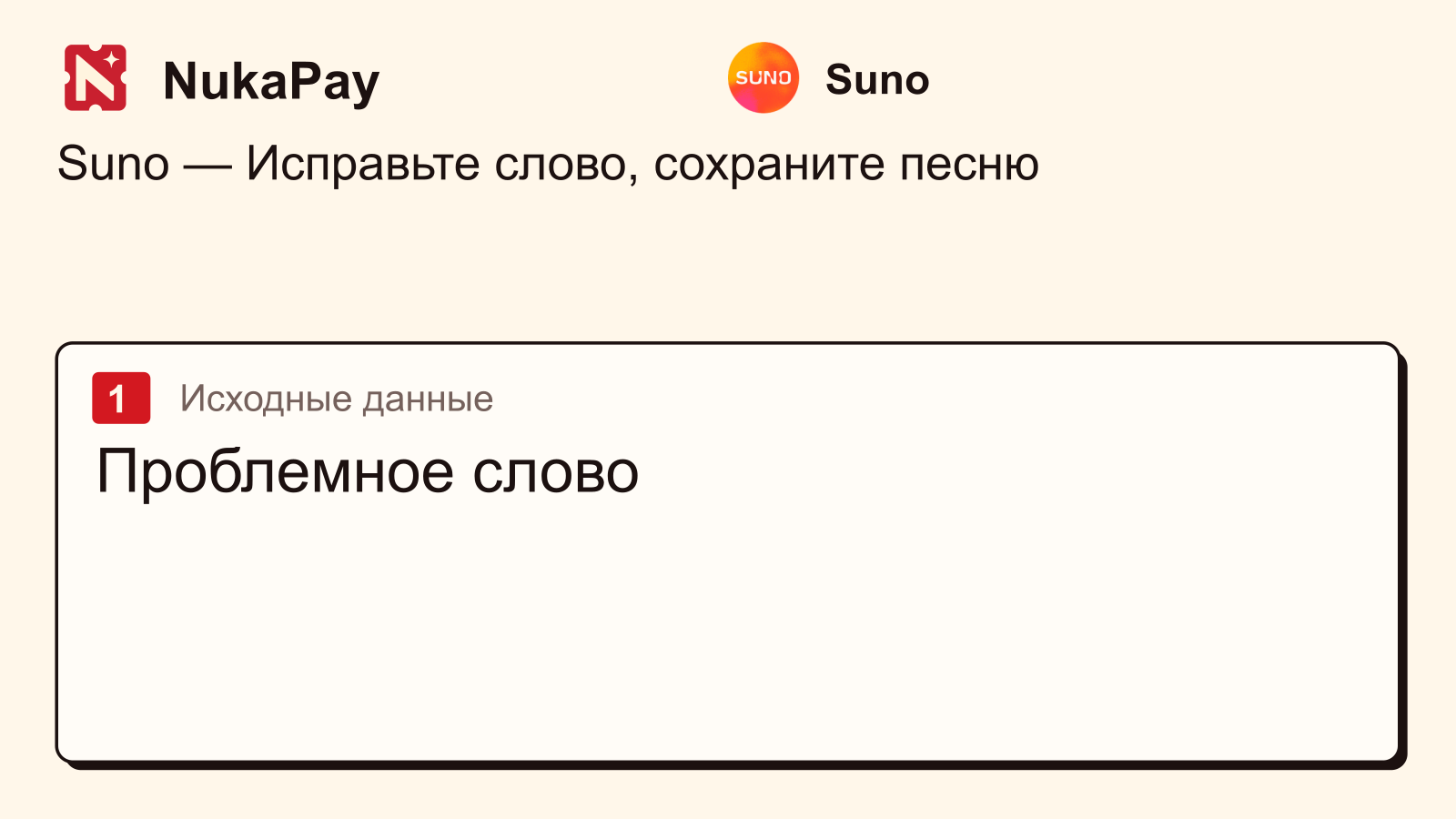 Suno: Проблемное слово