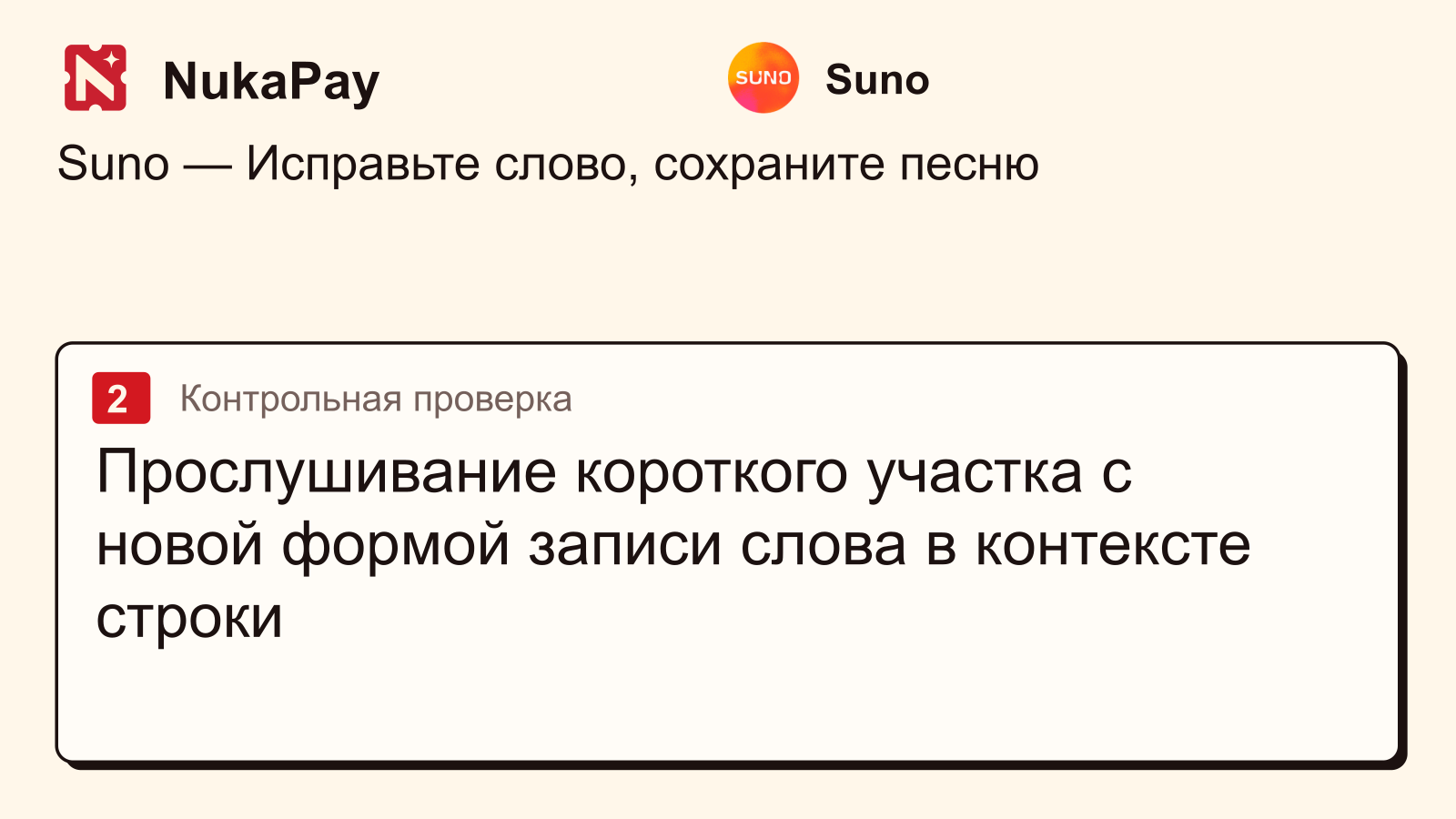 Suno: Прослушивание короткого участка с новой формой записи слова в контексте строки