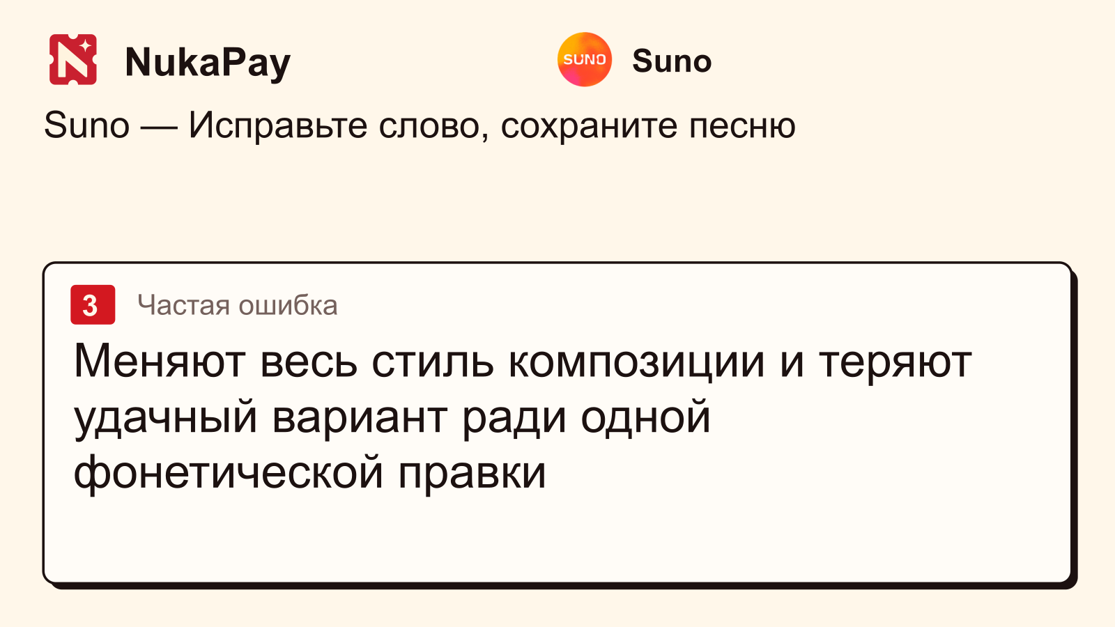 Suno: Меняют весь стиль композиции и теряют удачный вариант ради одной фонетической правки