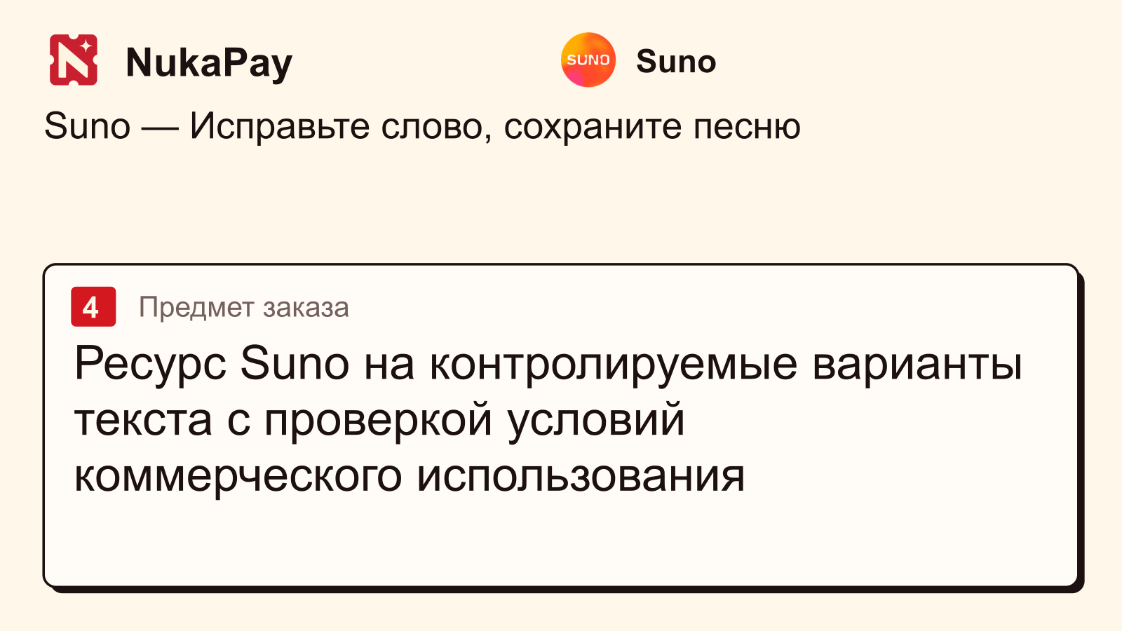 Suno: Ресурс Suno на контролируемые варианты текста с проверкой условий коммерческого использования
