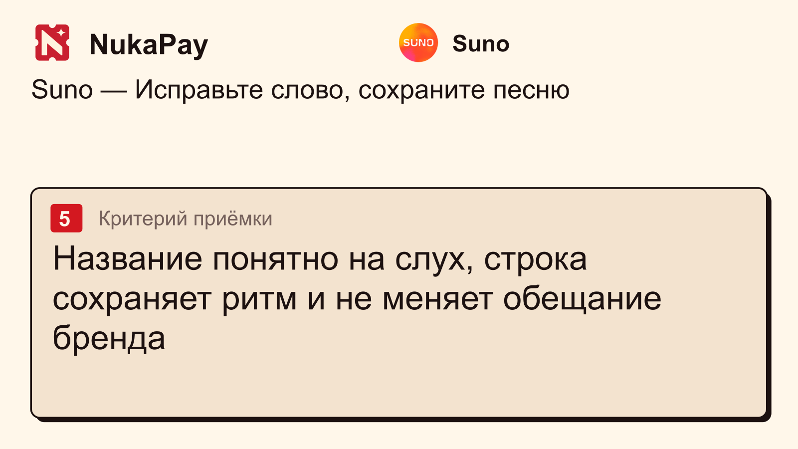 Suno: Название понятно на слух, строка сохраняет ритм и не меняет обещание бренда