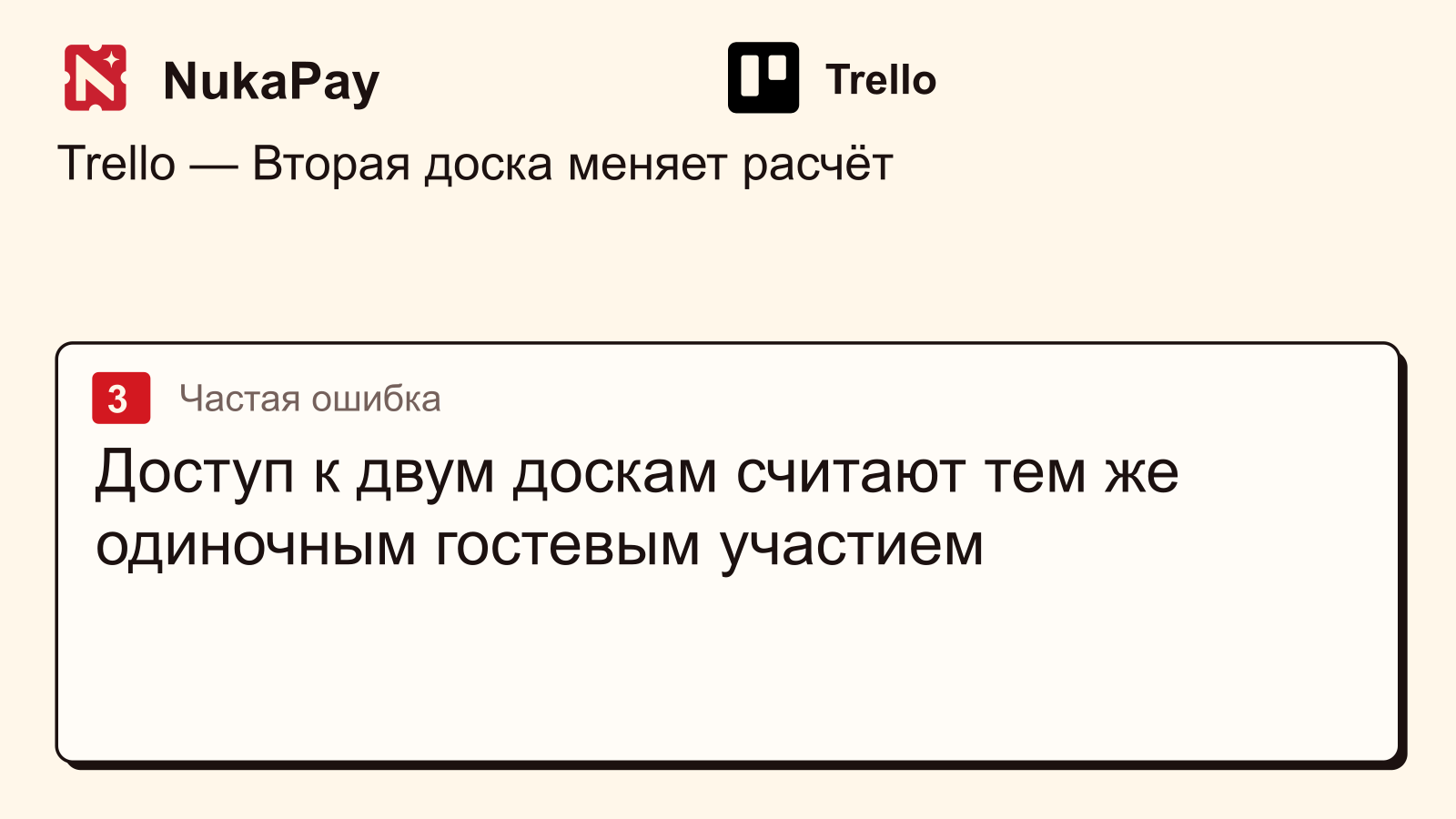 Trello: Доступ к двум доскам считают тем же одиночным гостевым участием