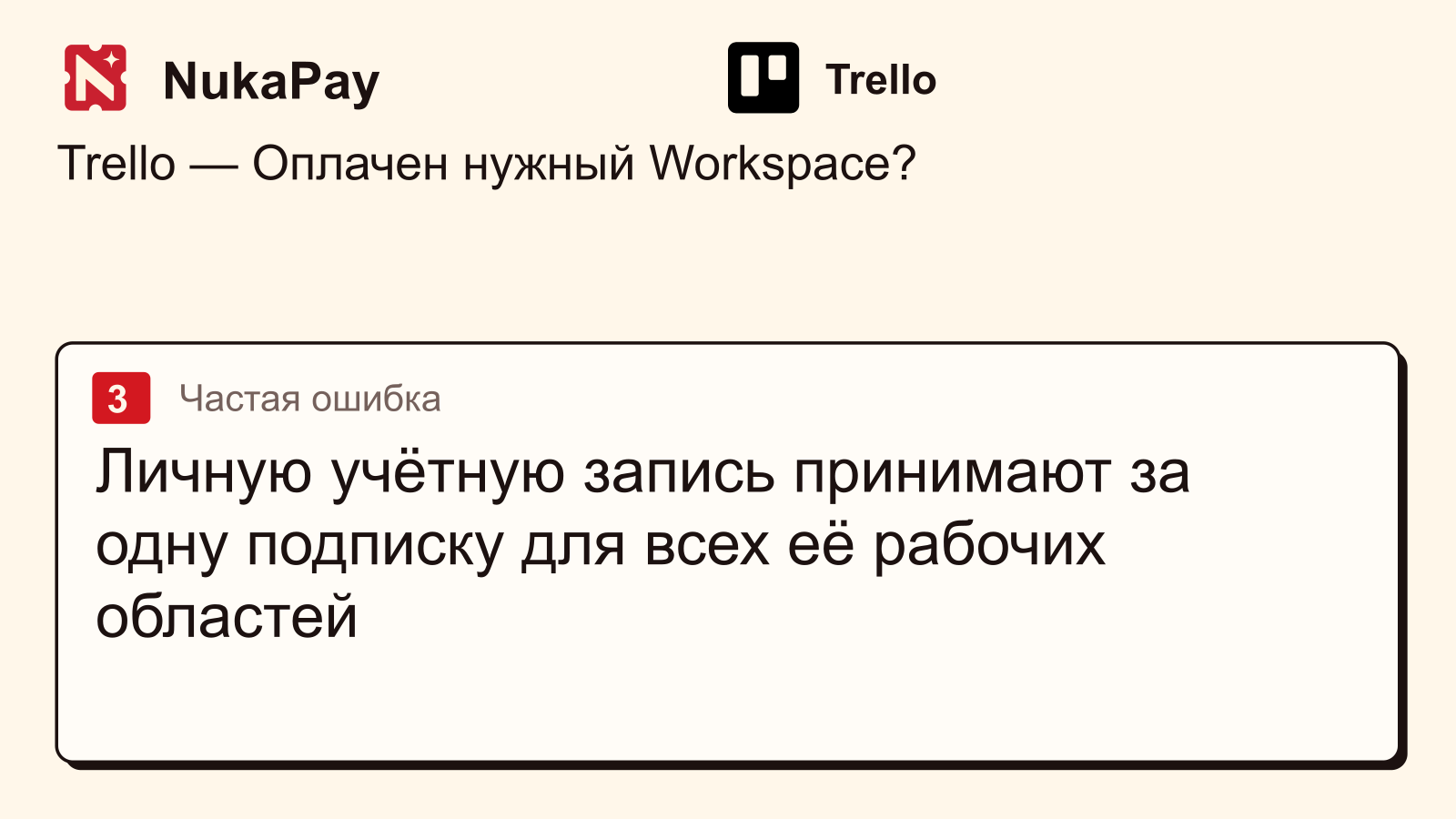 Trello: Личную учётную запись принимают за одну подписку для всех её рабочих областей