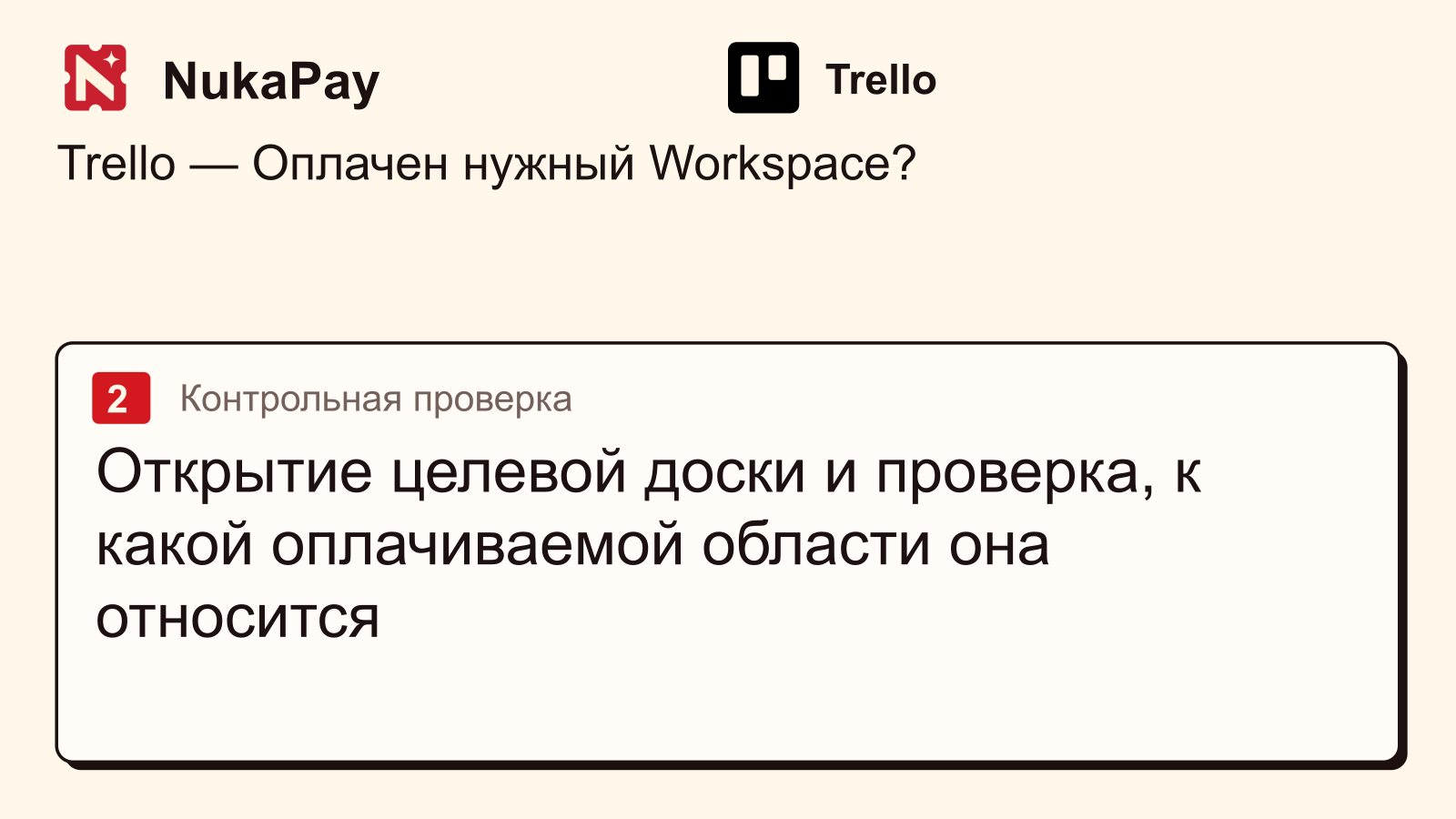 Trello: Открытие целевой доски и проверка, к какой оплачиваемой области она относится