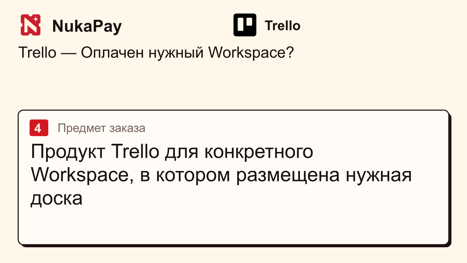 Trello: Продукт Trello для конкретного Workspace, в котором размещена нужная доска