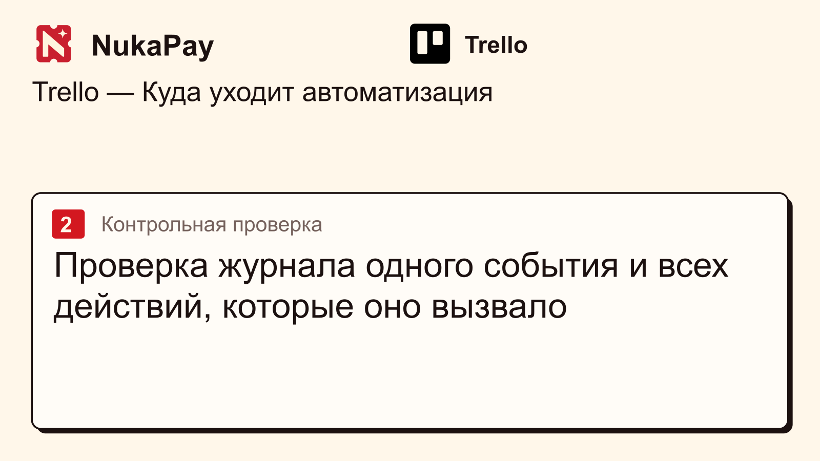 Trello: Проверка журнала одного события и всех действий, которые оно вызвало