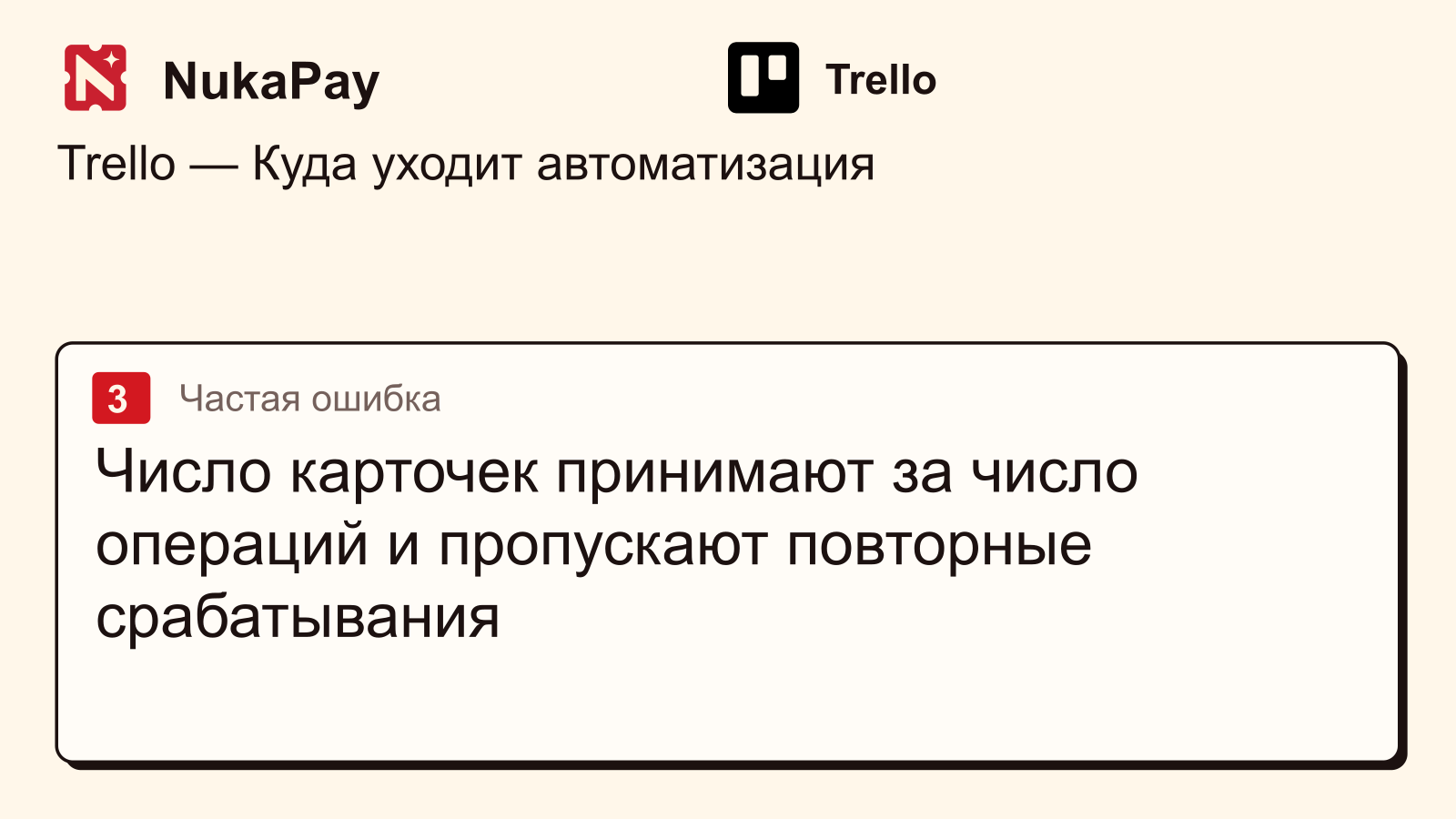 Trello: Число карточек принимают за число операций и пропускают повторные срабатывания