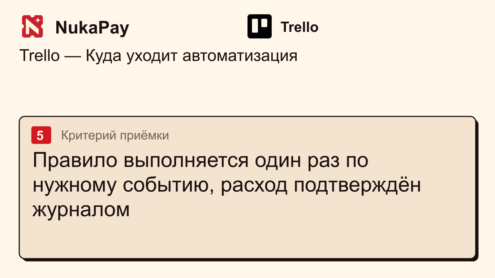 Trello: Правило выполняется один раз по нужному событию, расход подтверждён журналом