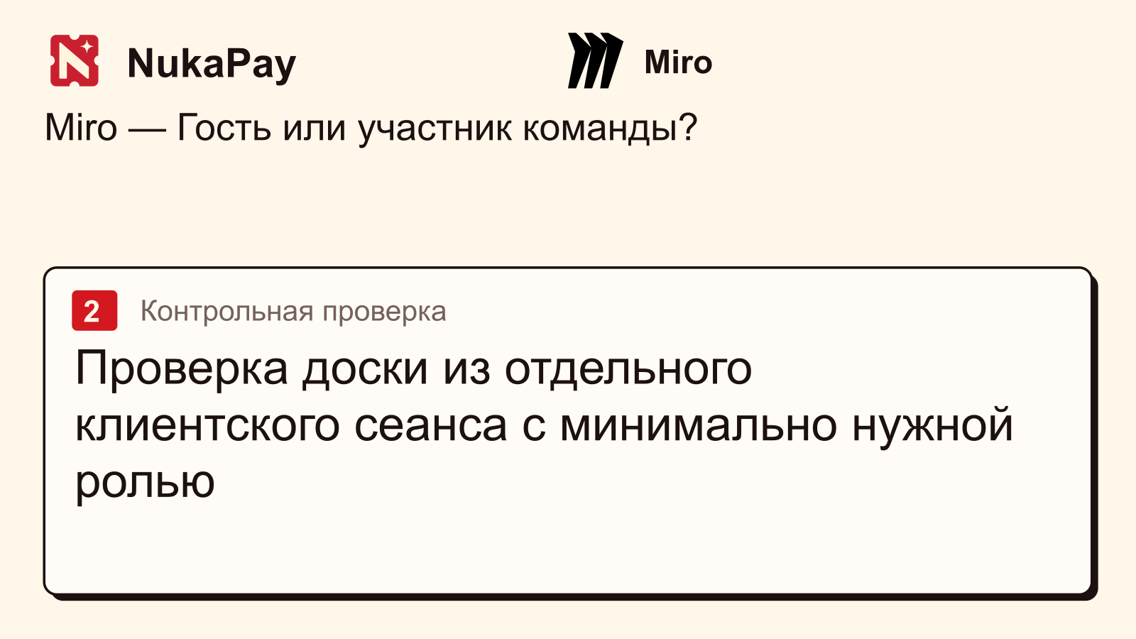 Miro: Проверка доски из отдельного клиентского сеанса с минимально нужной ролью