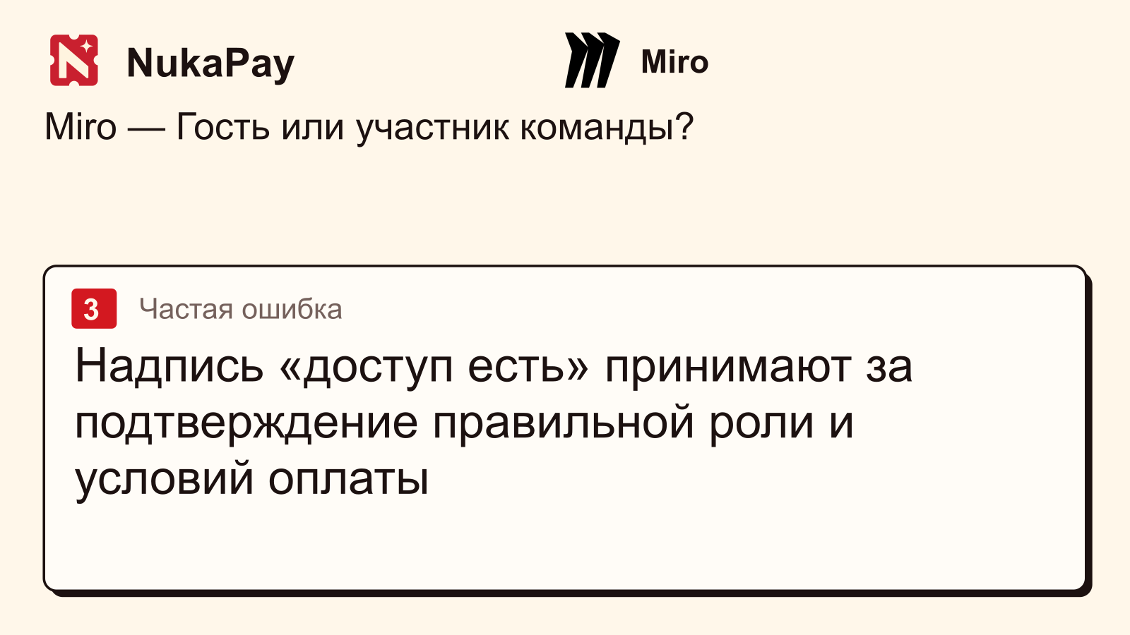 Miro: Надпись «доступ есть» принимают за подтверждение правильной роли и условий оплаты