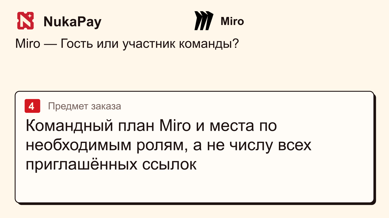Miro: Командный план Miro и места по необходимым ролям, а не числу всех приглашённых ссылок