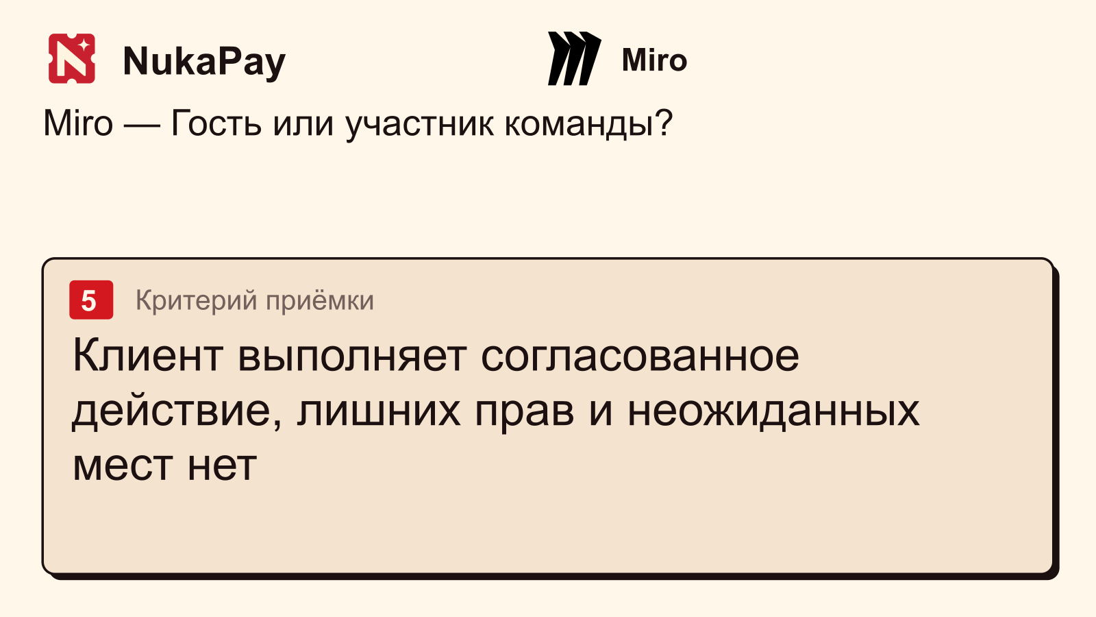 Miro: Клиент выполняет согласованное действие, лишних прав и неожиданных мест нет