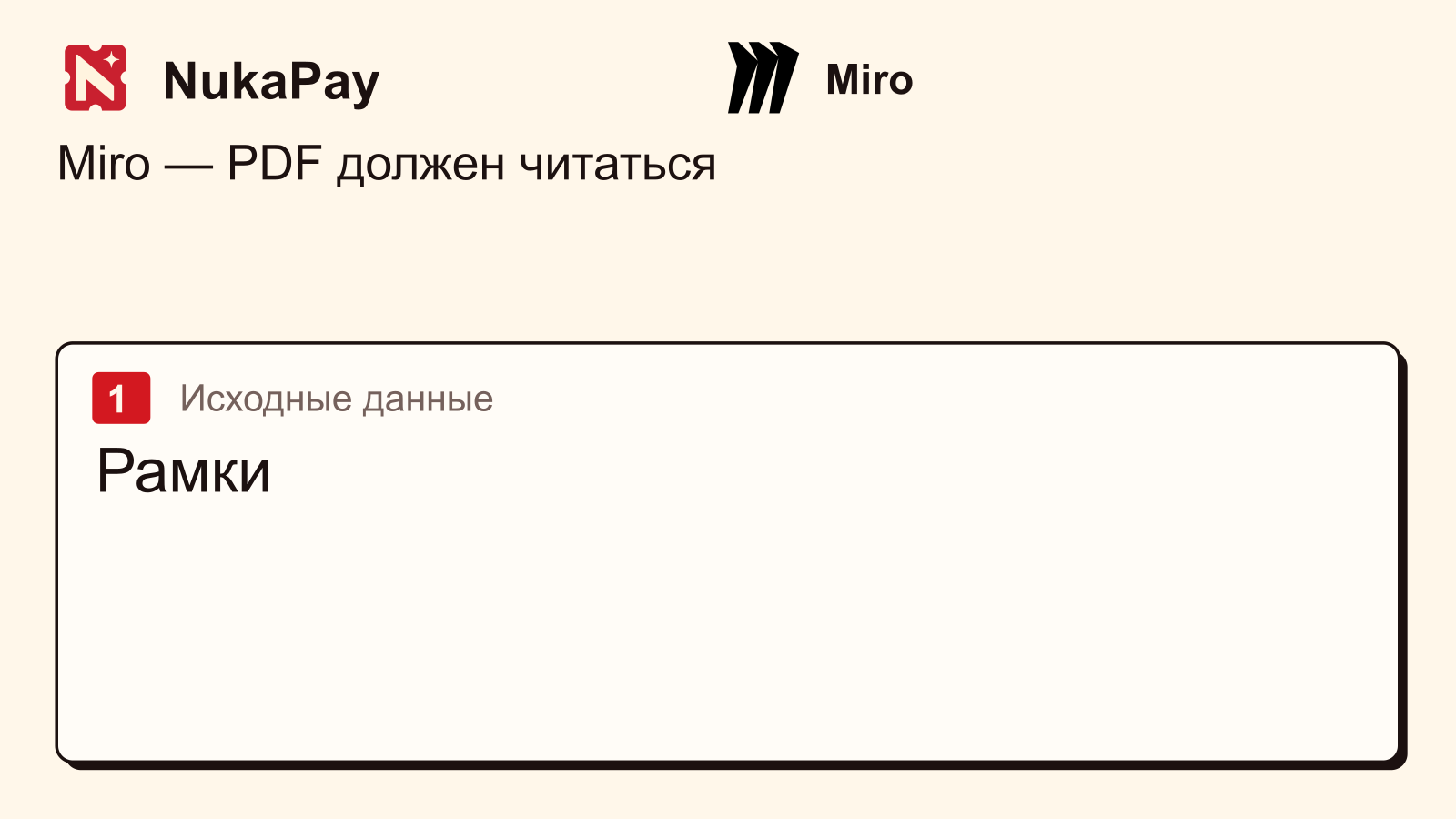 Miro: Рамки