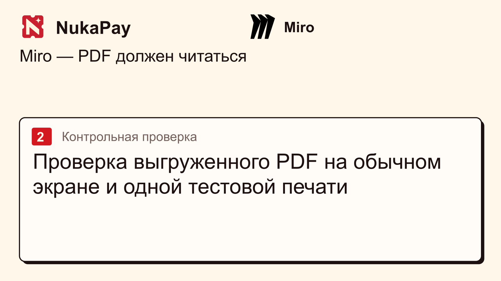 Miro: Проверка выгруженного PDF на обычном экране и одной тестовой печати