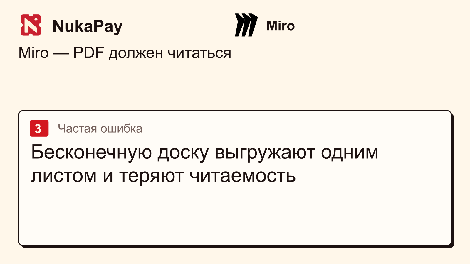 Miro: Бесконечную доску выгружают одним листом и теряют читаемость