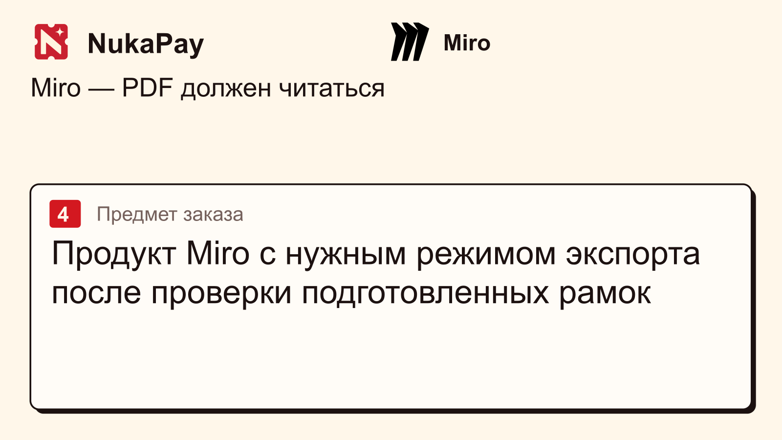Miro: Продукт Miro с нужным режимом экспорта после проверки подготовленных рамок
