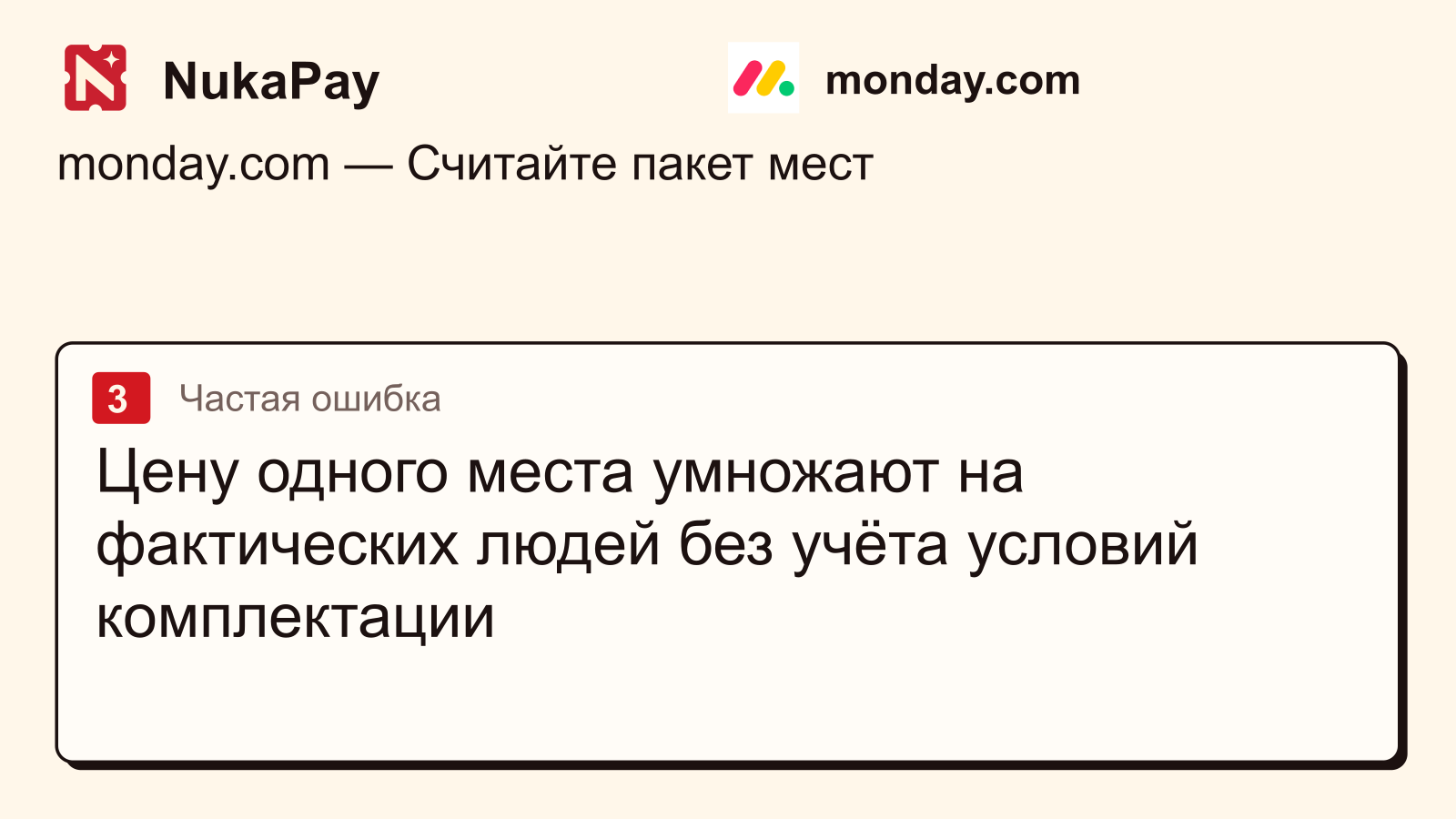 monday.com: Цену одного места умножают на фактических людей без учёта условий комплектации