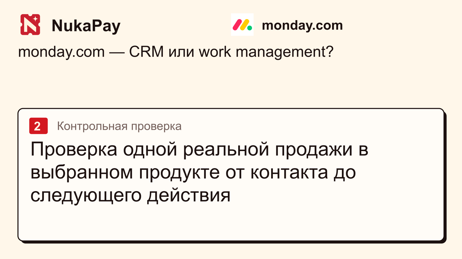 monday.com: Проверка одной реальной продажи в выбранном продукте от контакта до следующего действия