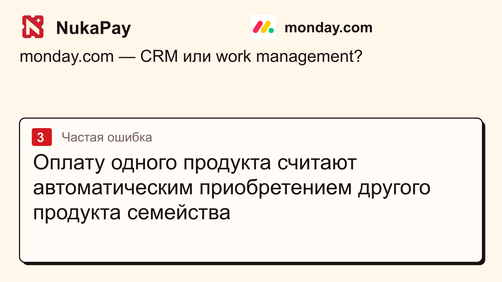 monday.com: Оплату одного продукта считают автоматическим приобретением другого продукта семейства