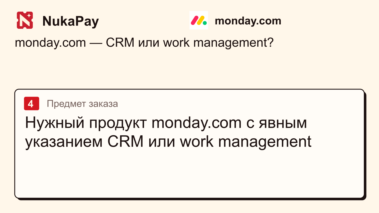 monday.com: Нужный продукт monday.com с явным указанием CRM или work management
